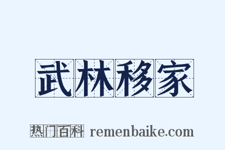 武林移家是什么意思的图片